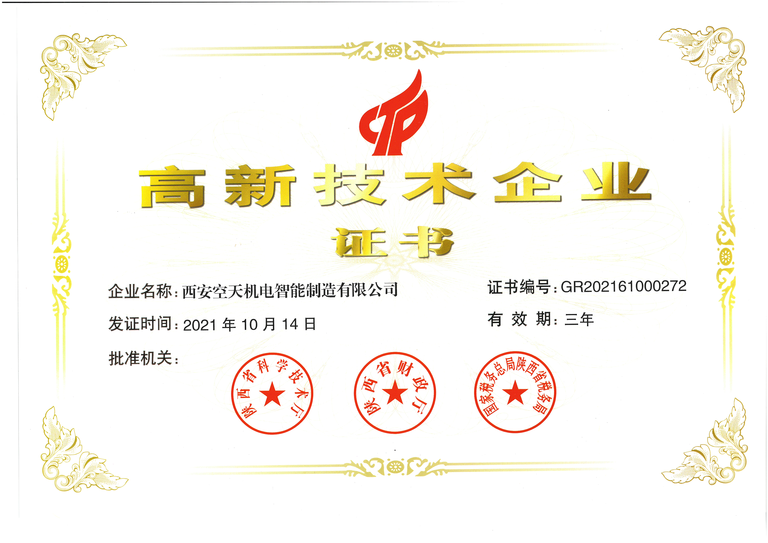 高新技術(shù)企業(yè)