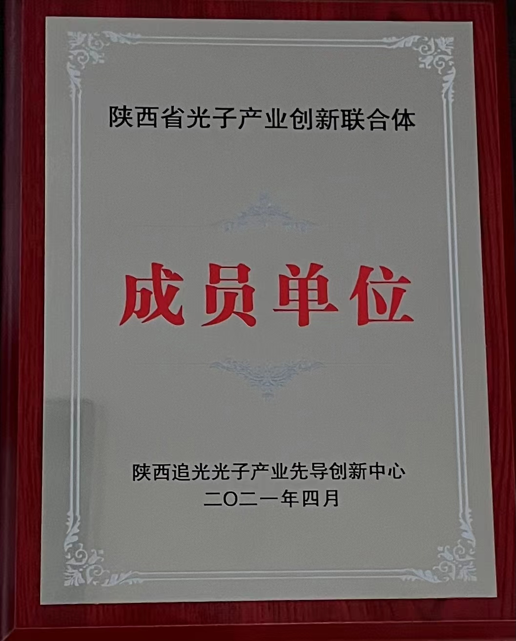 陜西省光子產(chǎn)業(yè)創(chuàng  )新聯(lián)合體成員單位